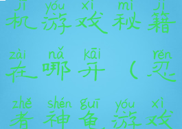 忍者神龟单机游戏秘籍在哪开(忍者神龟游戏秘籍攻略)