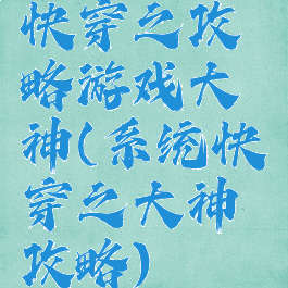 快穿之攻略游戏大神(系统快穿之大神攻略)