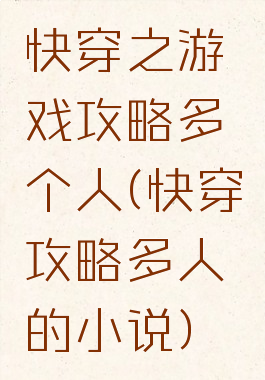 快穿之游戏攻略多个人(快穿攻略多人的小说)