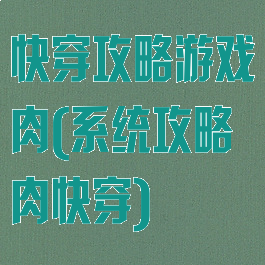 快穿攻略游戏肉(系统攻略肉快穿)