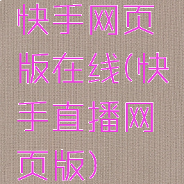 快手网页版在线(快手直播网页版)