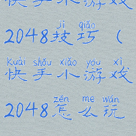 快手小游戏2048技巧(快手小游戏2048怎么玩)