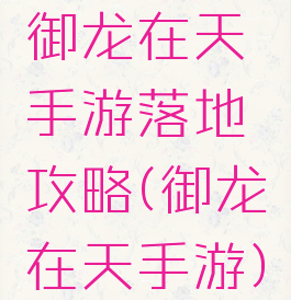 御龙在天手游落地攻略(御龙在天手游)
