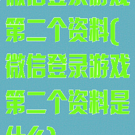 微信登录游戏第二个资料(微信登录游戏第二个资料是什么)