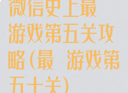 微信史上最囧游戏第五关攻略(最囧游戏第五十关)