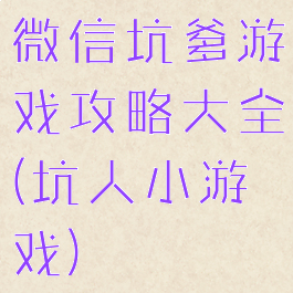 微信坑爹游戏攻略大全(坑人小游戏)