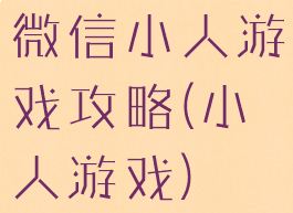 微信小人游戏攻略(小人游戏)