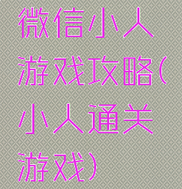 微信小人游戏攻略(小人通关游戏)