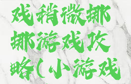 微信小游戏稍微挪挪游戏攻略(小游戏挪车)