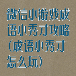 微信小游戏成语小秀才攻略(成语小秀才怎么玩)