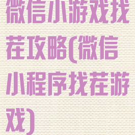 微信小游戏找茬攻略(微信小程序找茬游戏)