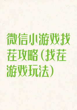 微信小游戏找茬攻略(找茬游戏玩法)