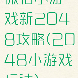 微信小游戏新2048攻略(2048小游戏玩法)