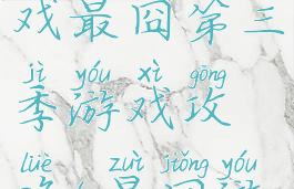 微信小游戏最囧第三季游戏攻略(最囧游戏3游戏)