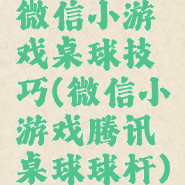 微信小游戏桌球技巧(微信小游戏腾讯桌球球杆)