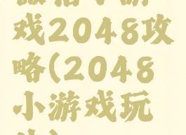 微信小游戏2048攻略(2048小游戏玩法)