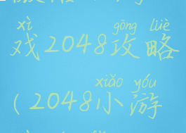 微信小游戏2048攻略(2048小游戏玩法)