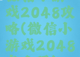 微信小游戏2048攻略(微信小游戏2048怎么玩)