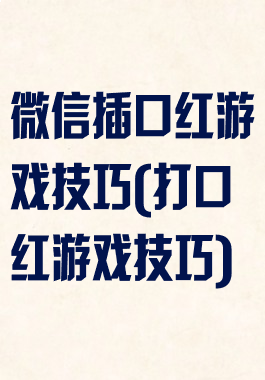 微信插口红游戏技巧(打口红游戏技巧)