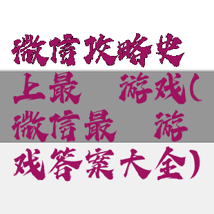 微信攻略史上最囧游戏(微信最囧游戏答案大全)