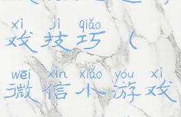 微信星途游戏技巧(微信小游戏星途最远)