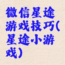 微信星途游戏技巧(星途小游戏)