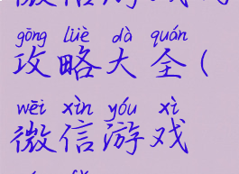 微信游戏的攻略大全(微信游戏玩法)