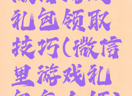 微信游戏礼包领取技巧(微信里游戏礼包怎么领)