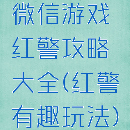 微信游戏红警攻略大全(红警有趣玩法)