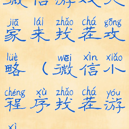 微信游戏大家来找茬攻略(微信小程序找茬游戏)