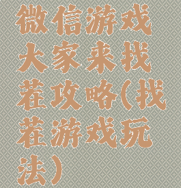 微信游戏大家来找茬攻略(找茬游戏玩法)