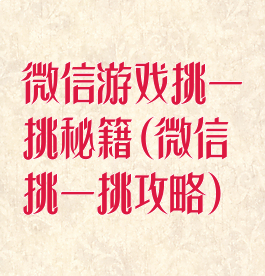 微信游戏挑一挑秘籍(微信挑一挑攻略)