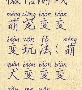 微信游戏萌宠变变变玩法(萌犬变变变怎么玩)