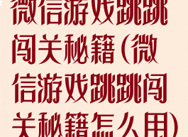 微信游戏跳跳闯关秘籍(微信游戏跳跳闯关秘籍怎么用)