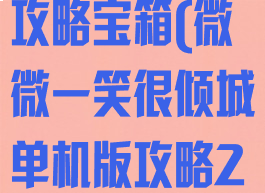 微微一笑单机攻略宝箱(微微一笑很倾城单机版攻略2-1)