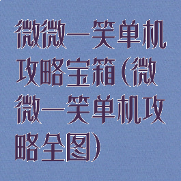 微微一笑单机攻略宝箱(微微一笑单机攻略全图)