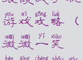 微微一笑很倾城手机游戏攻略(微微一笑很倾城手游下载九游)