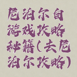 尼泊尔自游戏攻略秘籍(去尼泊尔攻略)