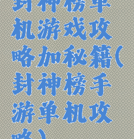 封神榜单机游戏攻略加秘籍(封神榜手游单机攻略)
