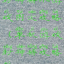 封神榜小游戏图文攻略(单机游戏封神榜攻略图)