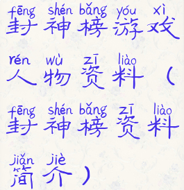 封神榜游戏人物资料(封神榜资料简介)