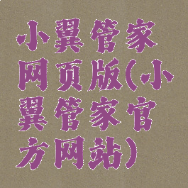 小翼管家网页版(小翼管家官方网站)