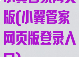 小翼管家网页版(小翼管家网页版登录入口)