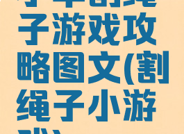 小羊割绳子游戏攻略图文(割绳子小游戏)