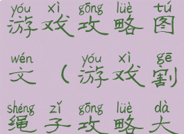 小羊割绳子游戏攻略图文(游戏割绳子攻略大全)