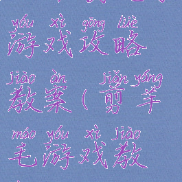 小羊割绳子游戏攻略教案(剪羊毛游戏教案)