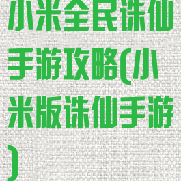 小米全民诛仙手游攻略(小米版诛仙手游)