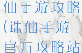小米全民诛仙手游攻略(诛仙手游官方攻略站)