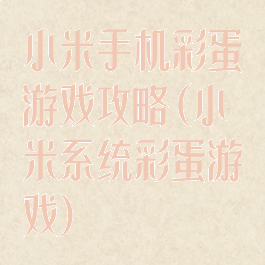 小米手机彩蛋游戏攻略(小米系统彩蛋游戏)