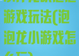 小伴龙吹泡泡游戏玩法(泡泡龙小游戏怎么玩)